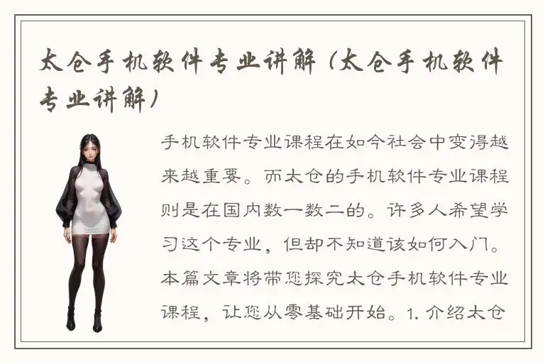 太仓手机软件专业讲解 (太仓手机软件专业讲解)