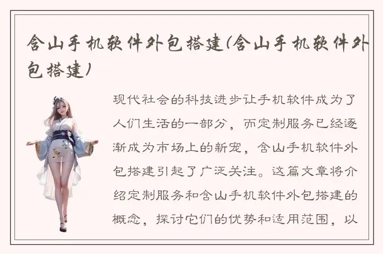 含山手机软件外包搭建(含山手机软件外包搭建)