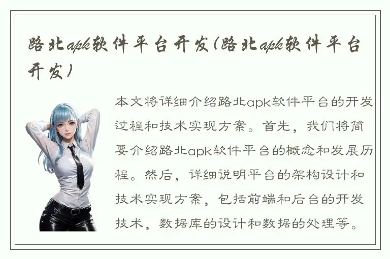 路北apk软件平台开发(路北apk软件平台开发)