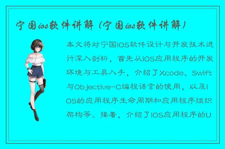 宁国ios软件讲解 (宁国ios软件讲解)