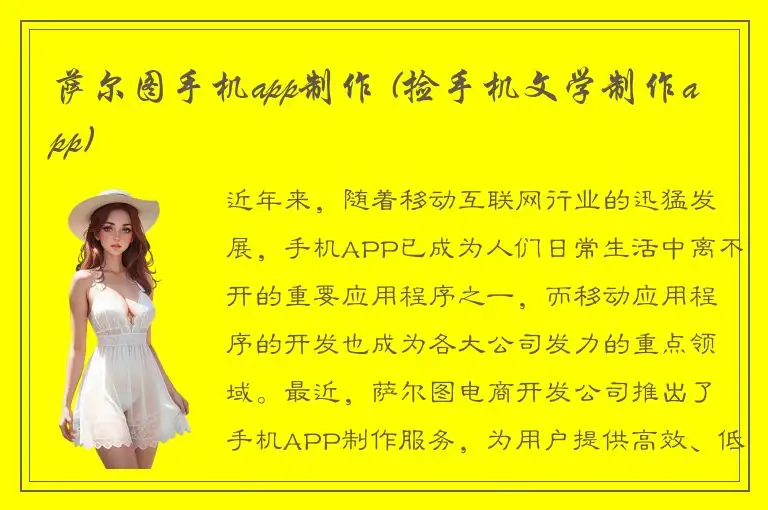 萨尔图手机app制作 (捡手机文学制作app)