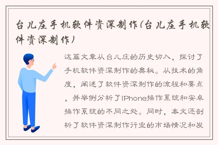 台儿庄手机软件资深制作(台儿庄手机软件资深制作)