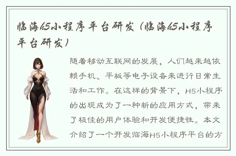 临海h5小程序平台研发 (临海h5小程序平台研发)
