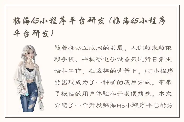 临海h5小程序平台研发 (临海h5小程序平台研发)