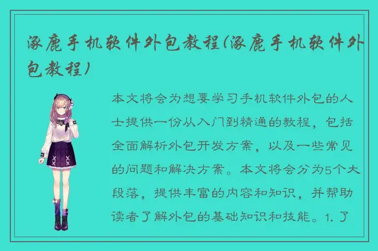 涿鹿手机软件外包教程(涿鹿手机软件外包教程)