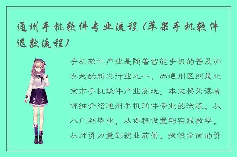 通州手机软件专业流程 (苹果手机软件退款流程)