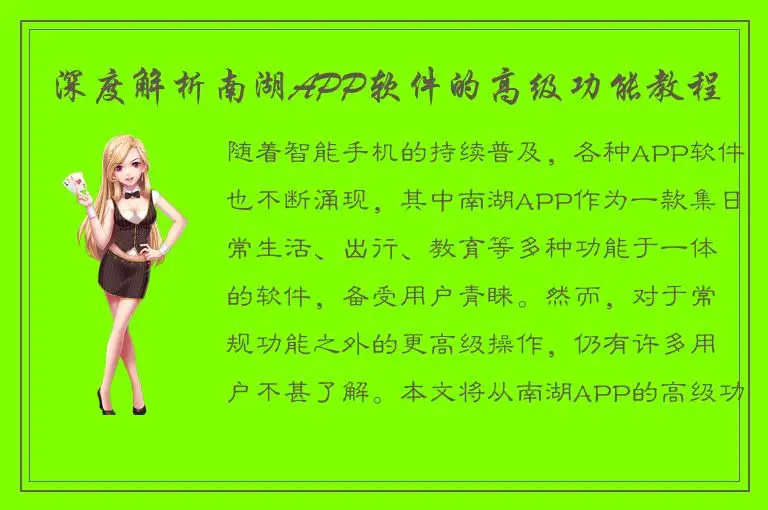 深度解析南湖APP软件的高级功能教程