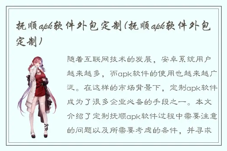 抚顺apk软件外包定制(抚顺apk软件外包定制)