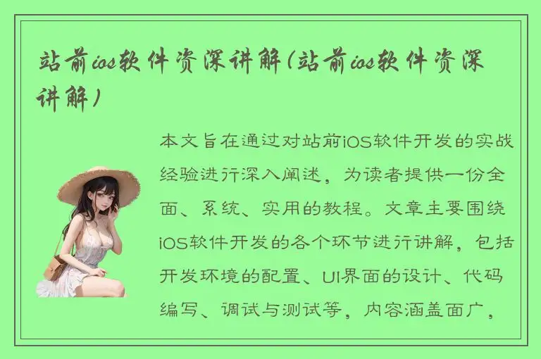 站前ios软件资深讲解(站前ios软件资深讲解)