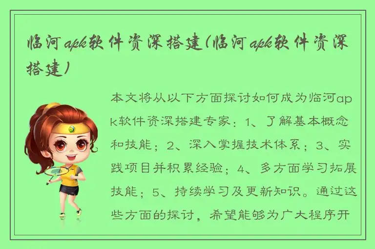 临河apk软件资深搭建(临河apk软件资深搭建)