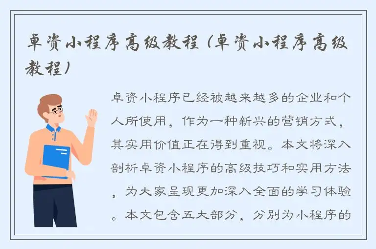 卓资小程序高级教程 (卓资小程序高级教程)