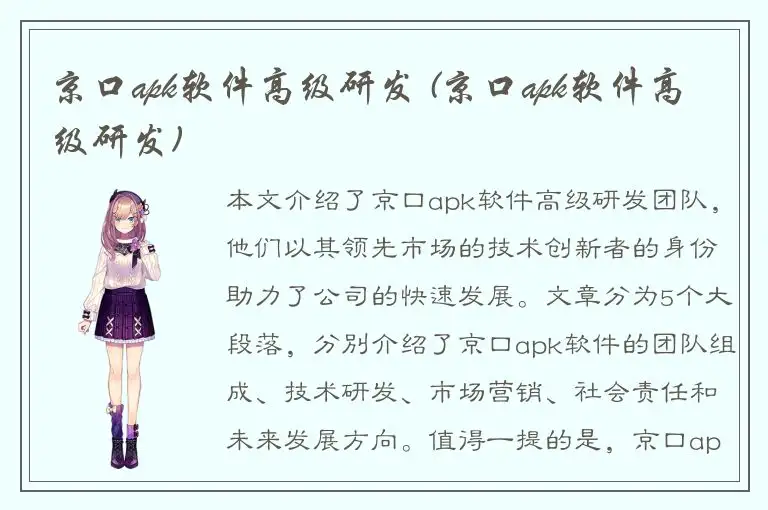 京口apk软件高级研发 (京口apk软件高级研发)