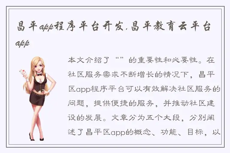昌平app程序平台开发,昌平教育云平台app