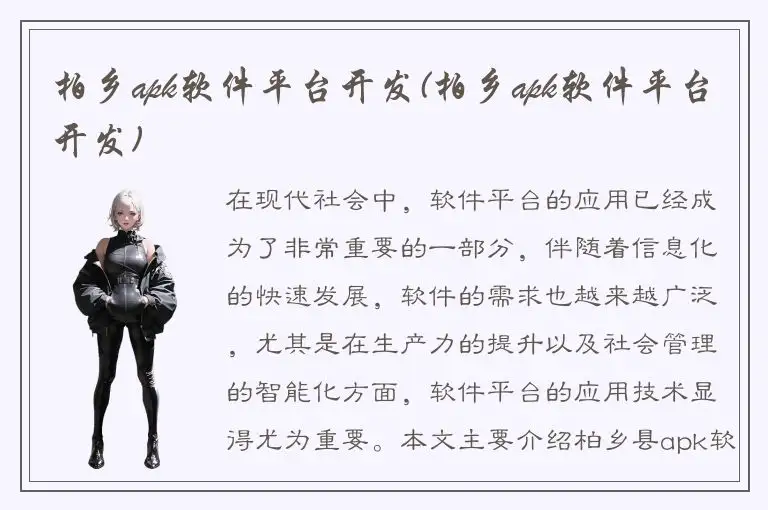 柏乡apk软件平台开发(柏乡apk软件平台开发)
