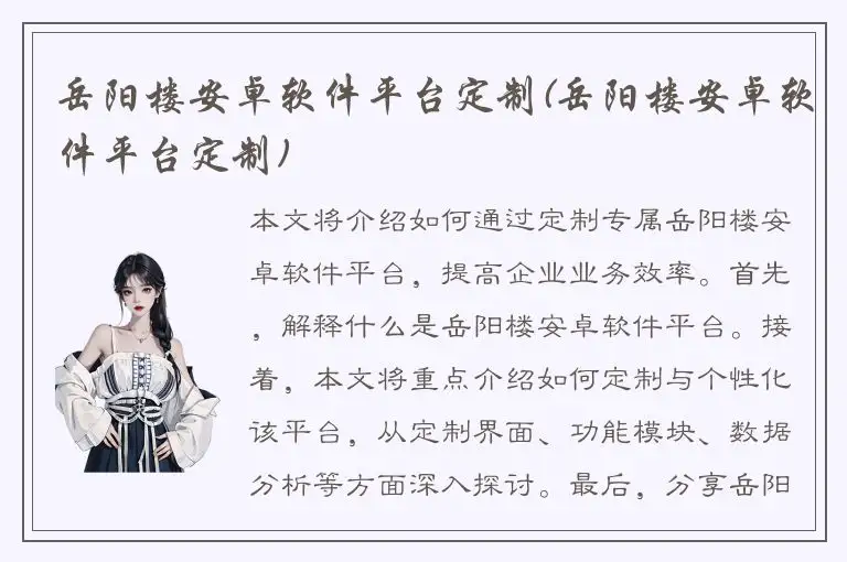 岳阳楼安卓软件平台定制(岳阳楼安卓软件平台定制)