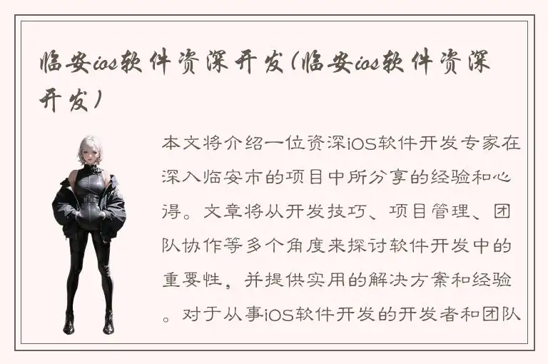 临安ios软件资深开发(临安ios软件资深开发)