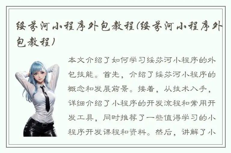 绥芬河小程序外包教程(绥芬河小程序外包教程)