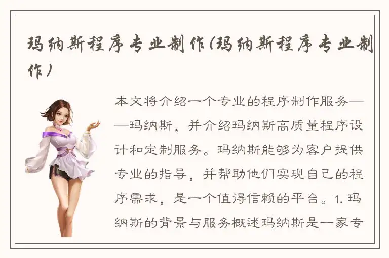 玛纳斯程序专业制作(玛纳斯程序专业制作)