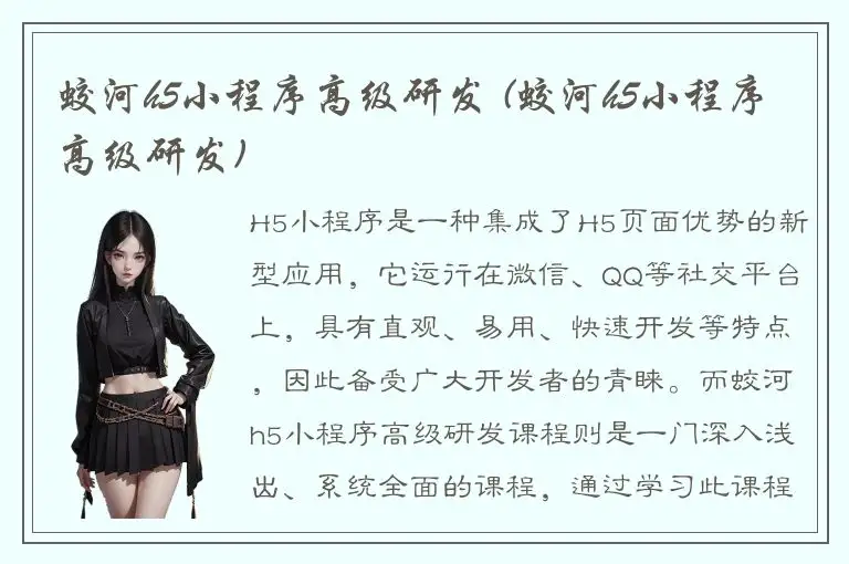 蛟河h5小程序高级研发 (蛟河h5小程序高级研发)
