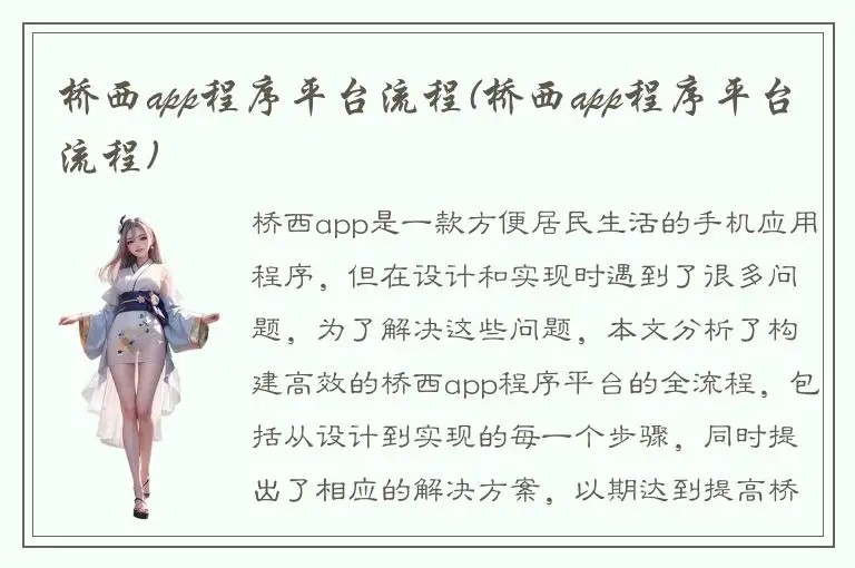桥西app程序平台流程(桥西app程序平台流程)