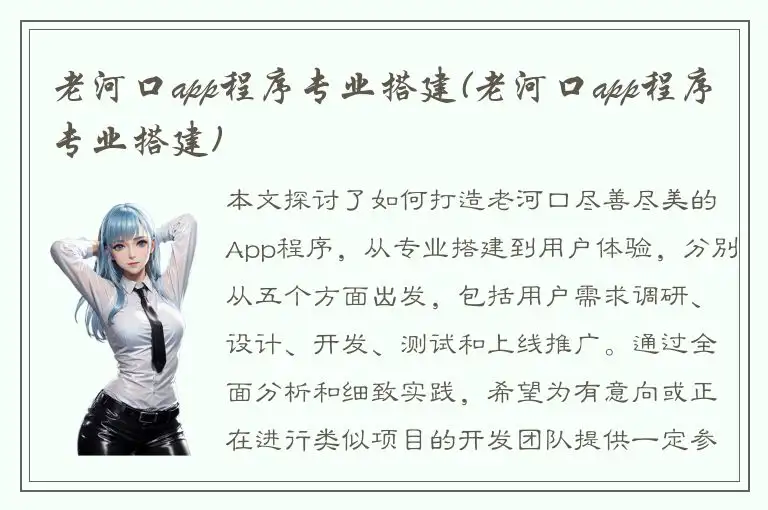 老河口app程序专业搭建(老河口app程序专业搭建)