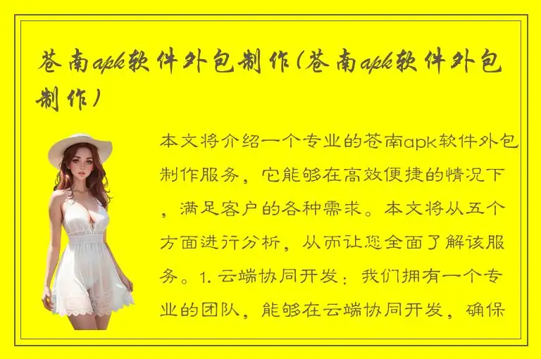 苍南apk软件外包制作(苍南apk软件外包制作)