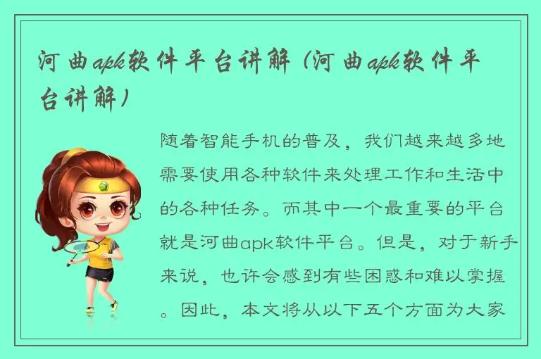 河曲apk软件平台讲解 (河曲apk软件平台讲解)