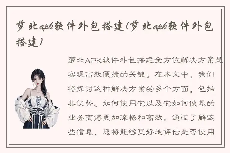 萝北apk软件外包搭建(萝北apk软件外包搭建)