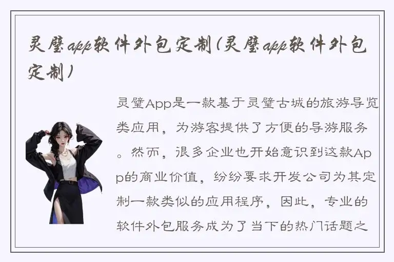 灵璧app软件外包定制(灵璧app软件外包定制)