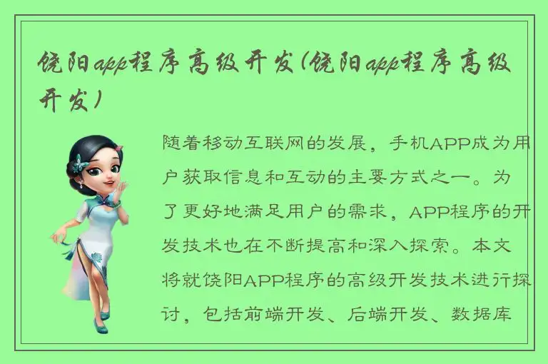 饶阳app程序高级开发(饶阳app程序高级开发)