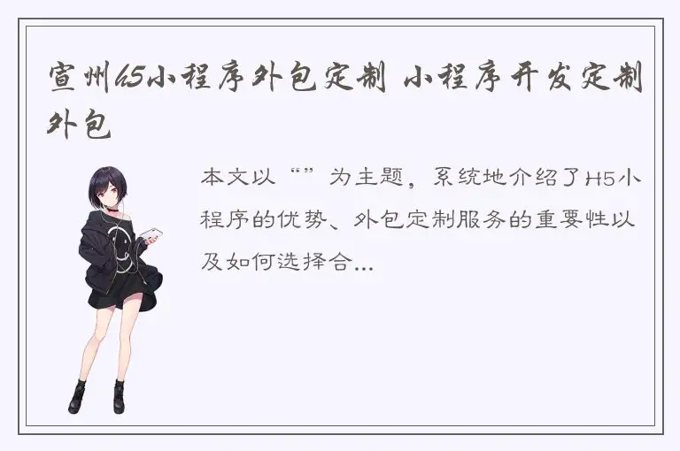 宣州h5小程序外包定制 小程序开发定制外包