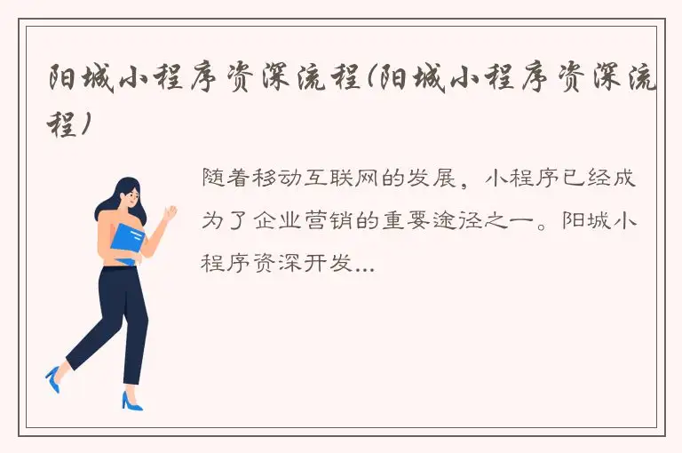 阳城小程序资深流程(阳城小程序资深流程)