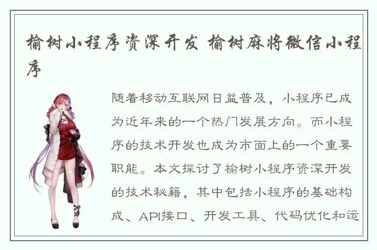 榆树小程序资深开发 榆树麻将微信小程序