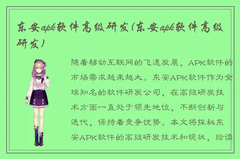 东安apk软件高级研发(东安apk软件高级研发)