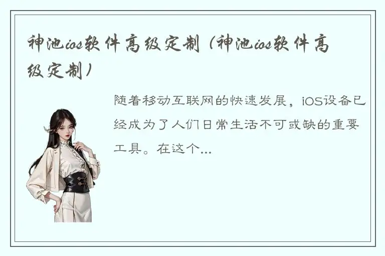 神池ios软件高级定制 (神池ios软件高级定制)