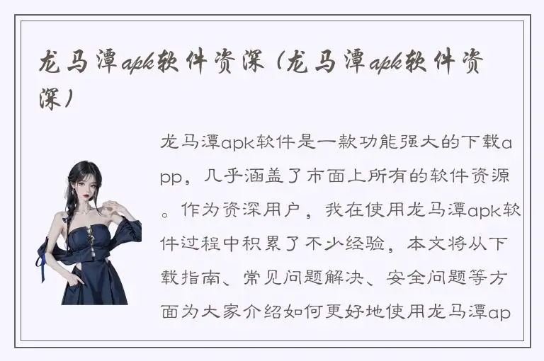 龙马潭apk软件资深 (龙马潭apk软件资深)