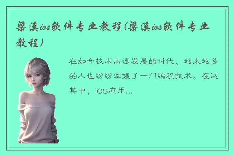 梁溪ios软件专业教程(梁溪ios软件专业教程)