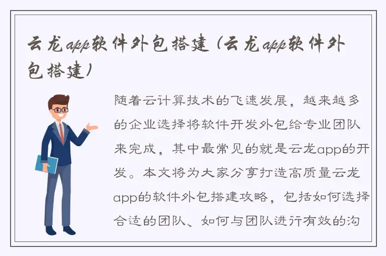 云龙app软件外包搭建 (云龙app软件外包搭建)