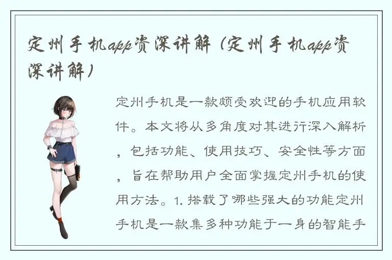 定州手机app资深讲解 (定州手机app资深讲解)