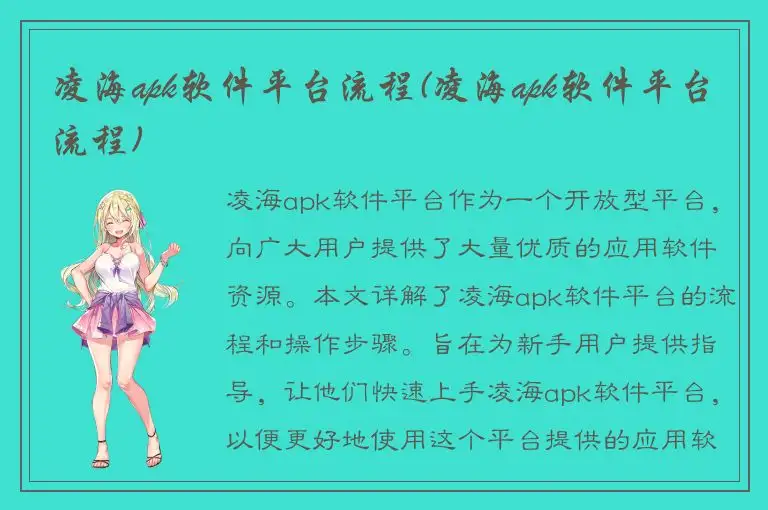 凌海apk软件平台流程(凌海apk软件平台流程)