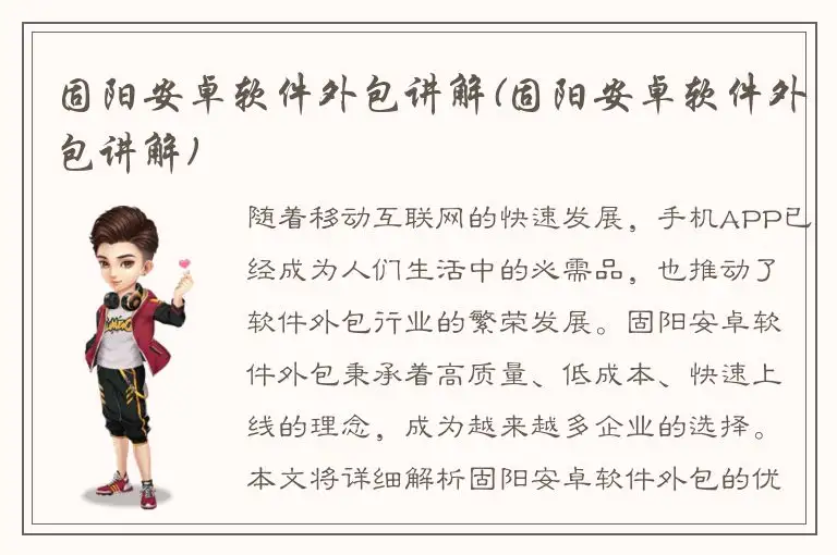 固阳安卓软件外包讲解(固阳安卓软件外包讲解)