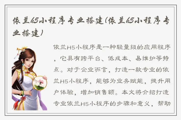 依兰h5小程序专业搭建(依兰h5小程序专业搭建)