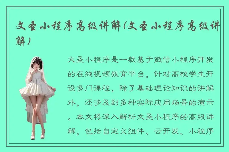 文圣小程序高级讲解(文圣小程序高级讲解)