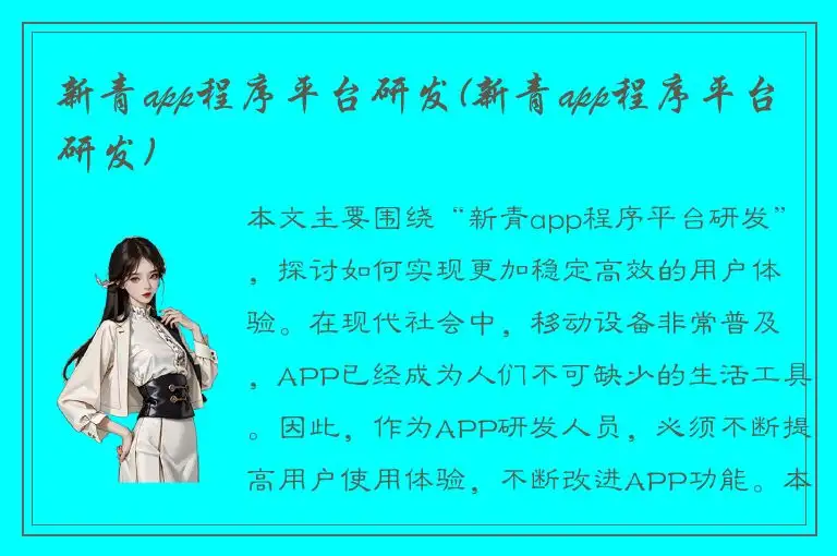 新青app程序平台研发(新青app程序平台研发)