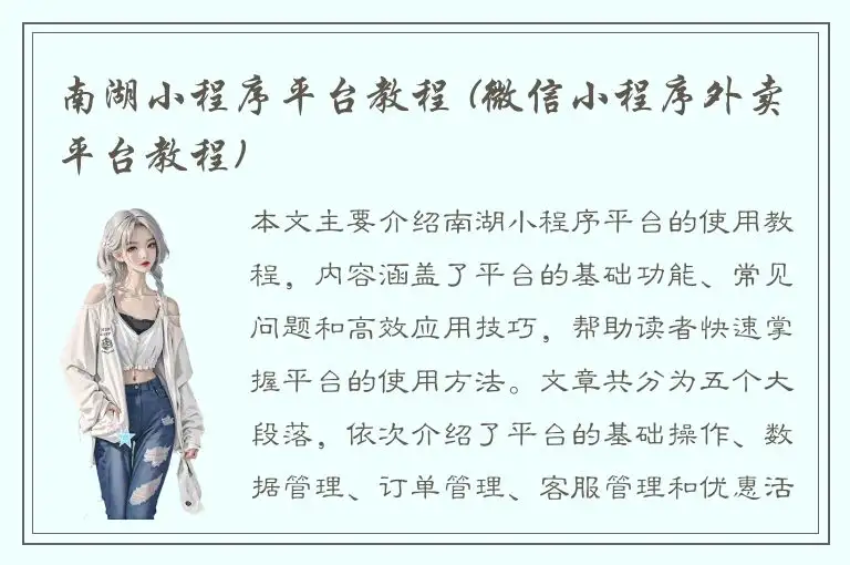 南湖小程序平台教程 (微信小程序外卖平台教程)