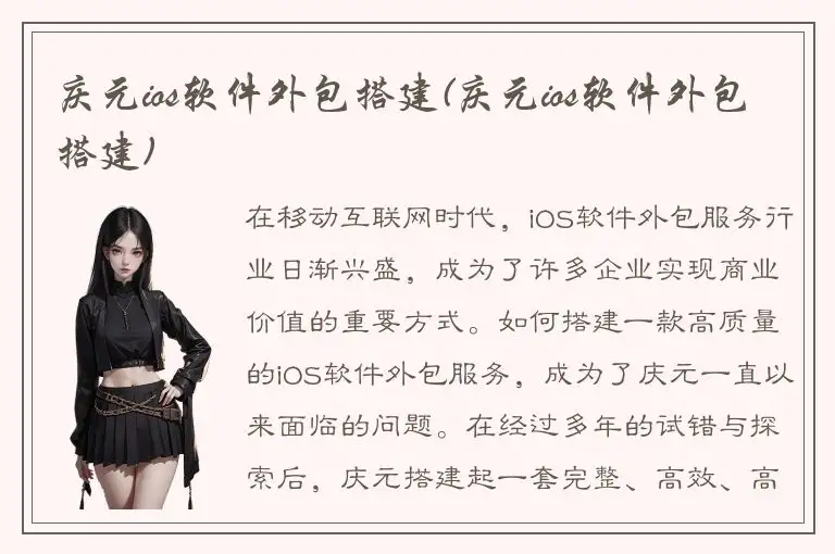 庆元ios软件外包搭建(庆元ios软件外包搭建)