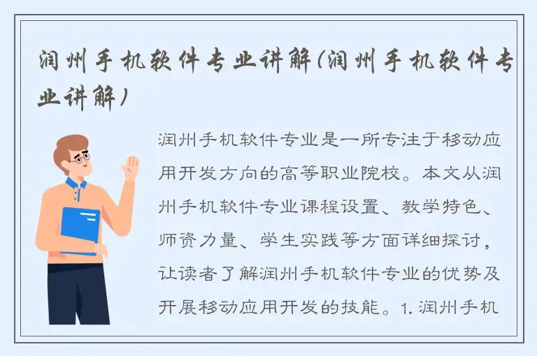 润州手机软件专业讲解(润州手机软件专业讲解)