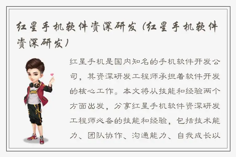 红星手机软件资深研发 (红星手机软件资深研发)