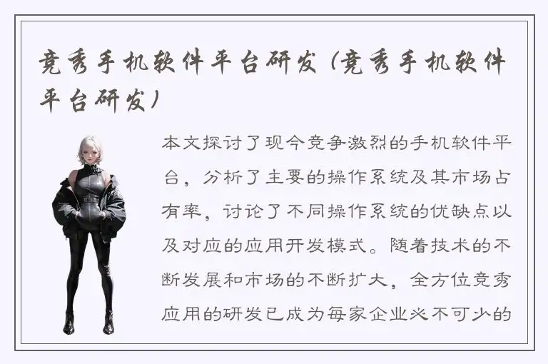 竞秀手机软件平台研发 (竞秀手机软件平台研发)