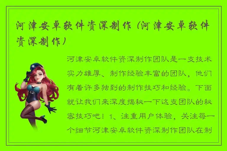 河津安卓软件资深制作 (河津安卓软件资深制作)